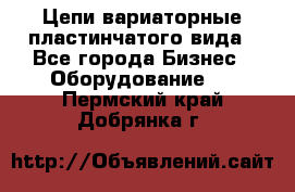 Цепи вариаторные пластинчатого вида - Все города Бизнес » Оборудование   . Пермский край,Добрянка г.